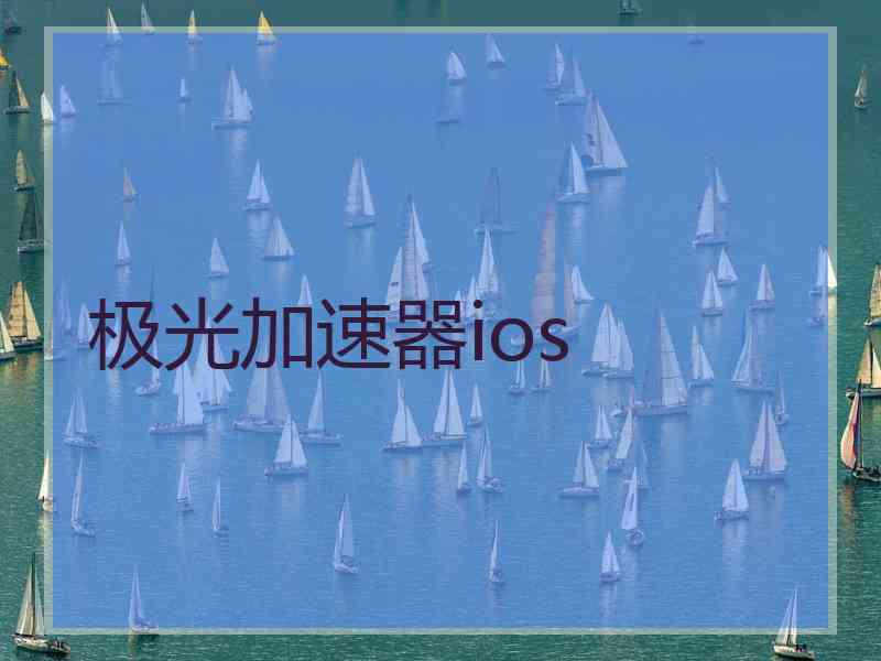 极光加速器ios