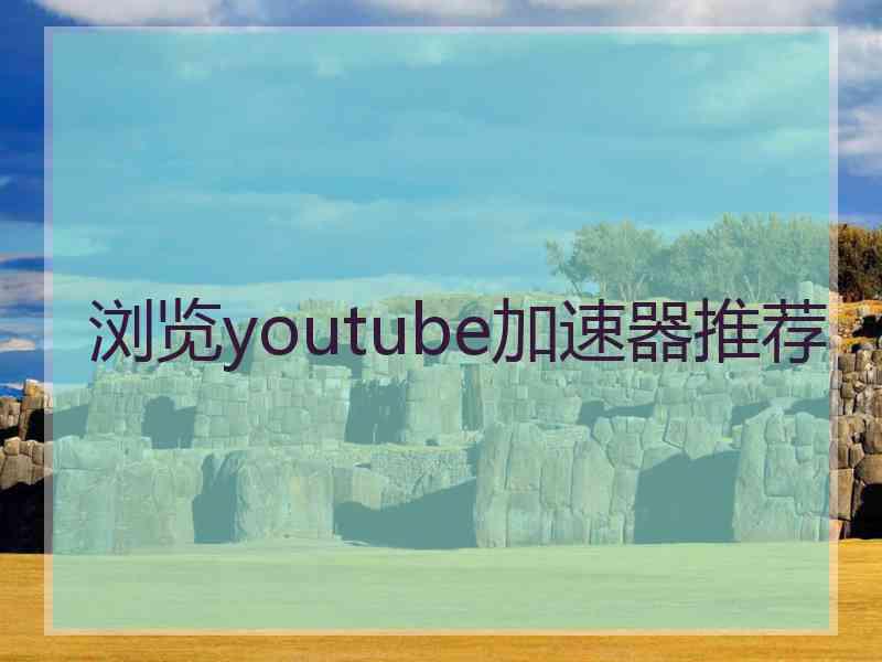 浏览youtube加速器推荐